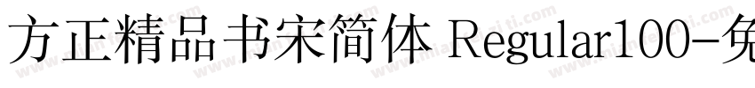 方正精品书宋简体 Regular100字体转换